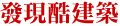 發現酷建築