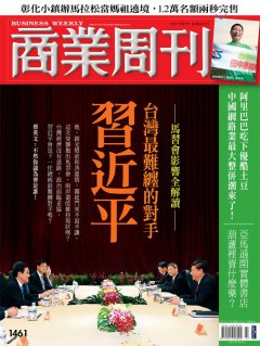 《商業周刊》1461期封面故事『馬習會影響全解讀　台灣最難纏的對手　習近平』