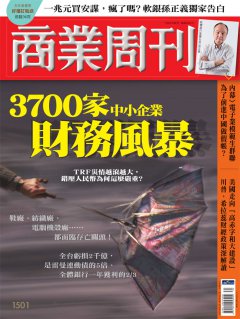 《商業周刊》第1501期專題『3700家中小企業財務風暴』