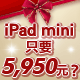 �q�l�өP�@�~+ipad mini32G