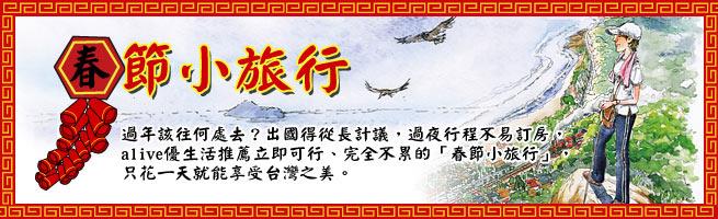 春節小旅行
