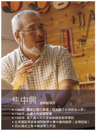提琴製琴師 焦中興