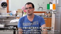 「如果台灣變中國一部份，很多老外一定離開！」一個老外給台灣政府的中肯建議