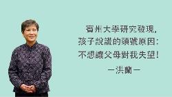 孩子說謊是一種求生本能！洪蘭：不想讓小孩說謊，爸媽應該這樣做...