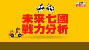 未來七國關鍵報告