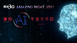 商周30 Amazig Night 2017 擁抱AI生活大不同