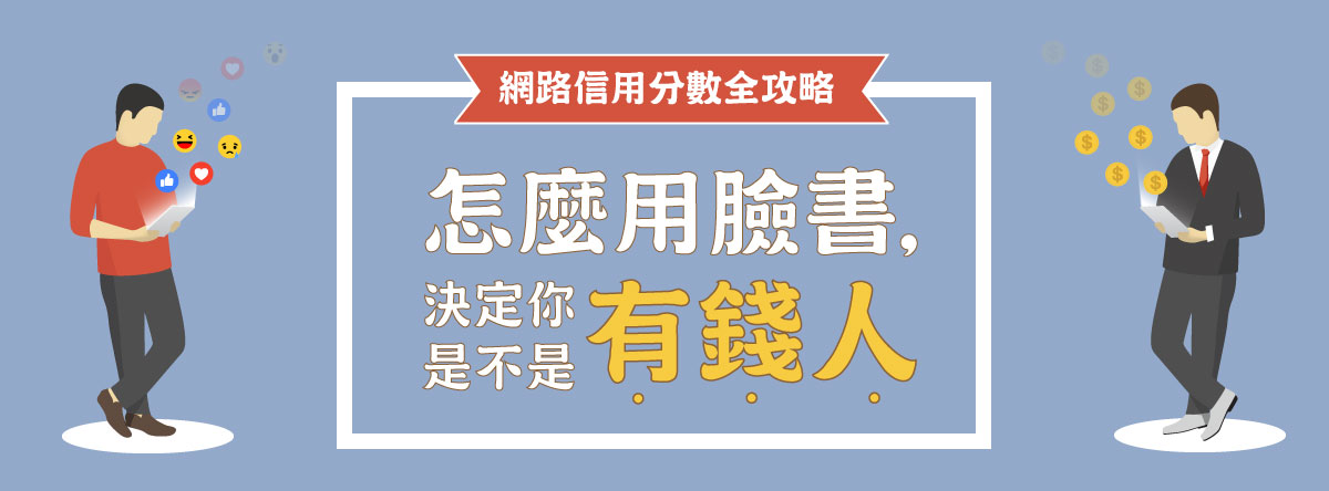 「網路信用分數」全攻略》怎麼用臉書，決定