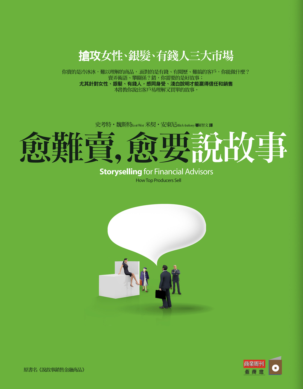 愈難賣,愈要說故事