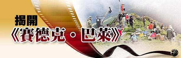 揭開《賽德克•巴萊》