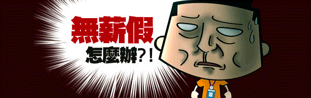 無薪假 怎麼辦?!
