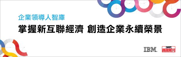 企業領導人智庫