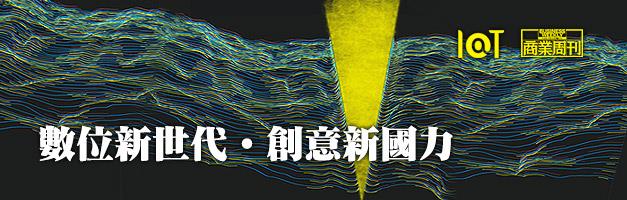 數位新世代,創意新國力