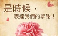 是時候感謝媽媽了，買物精選絕對給您最精選