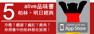 alive品味書-柏林