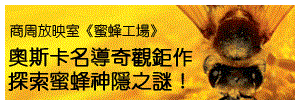 商周放映室：蜜蜂工場
