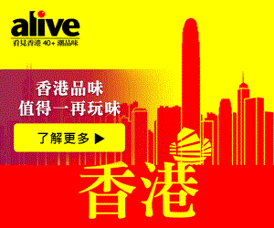 alive電子書 品味香港