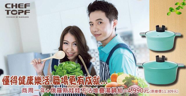 商周xChef Topf時尚湯鍋組，健康樂活新感受!