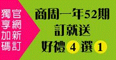 商周送你好禮4選1！新訂限量加碼送『童顏有機面膜』4入禮盒