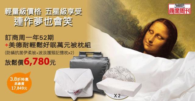 暖暖過冬，現省萬元！訂商周立享美德耐抗菌舒眠被枕組