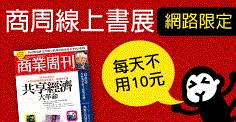 商周線上書展，全館訂閱55折起，單書任選1~5本77折！6本以上67折