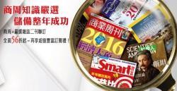 即刻為自己儲備整年成功，商周 x 嚴選雜誌聯訂56折起!