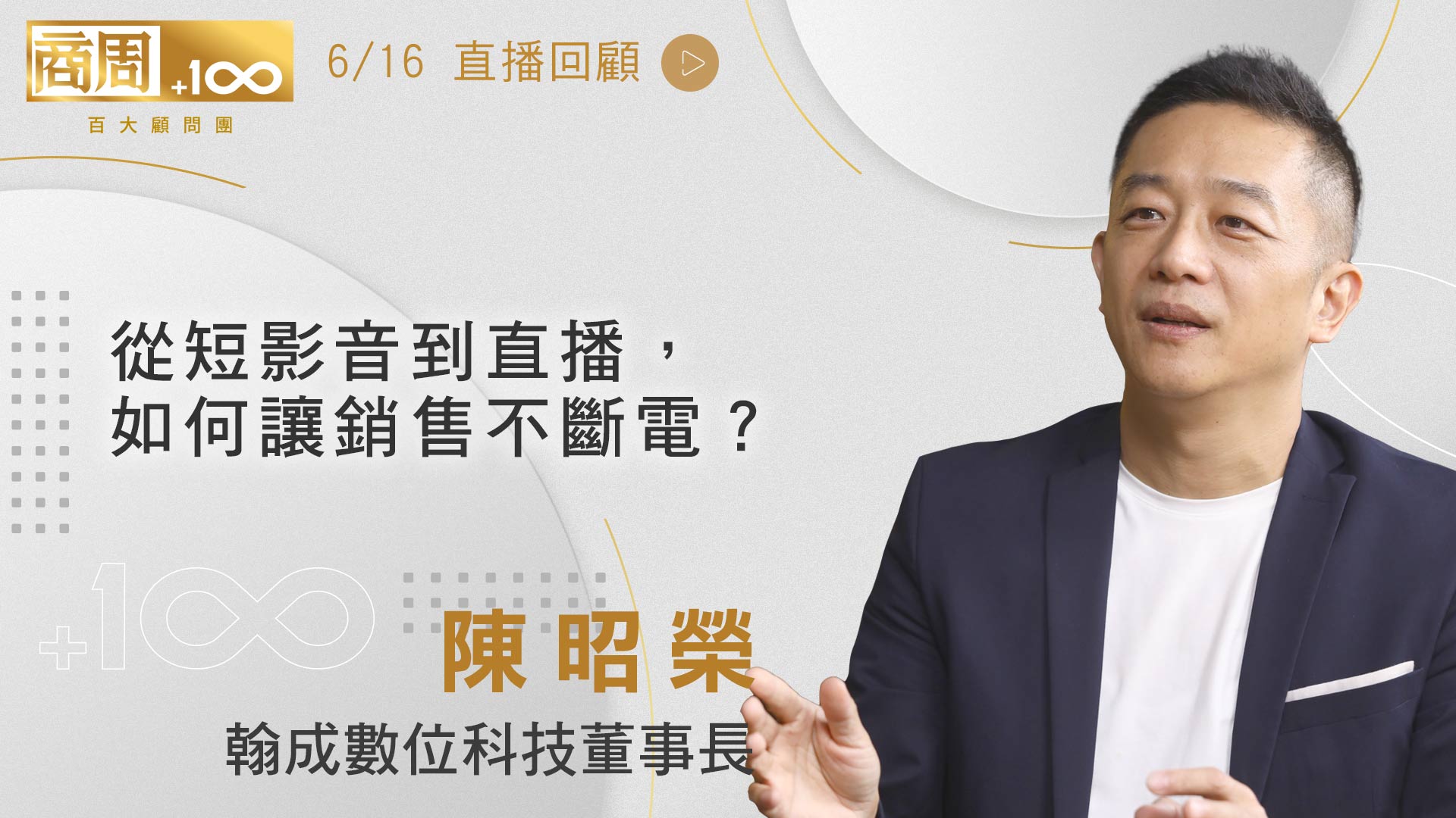 從短影音到直播 如何讓銷售不斷電 6 16 翰成數位科技董事長陳昭榮 商周百大顧問團