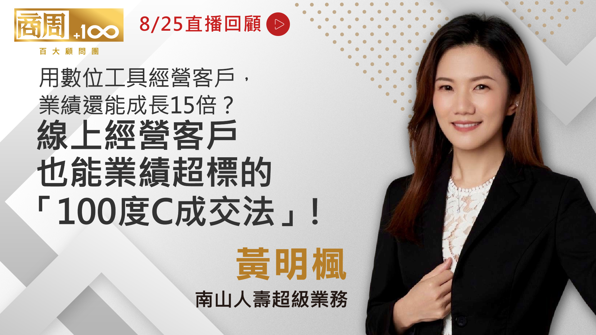 保險業務線上行銷實戰案例分享與成效分析