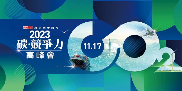 2023 碳競爭力高峰會