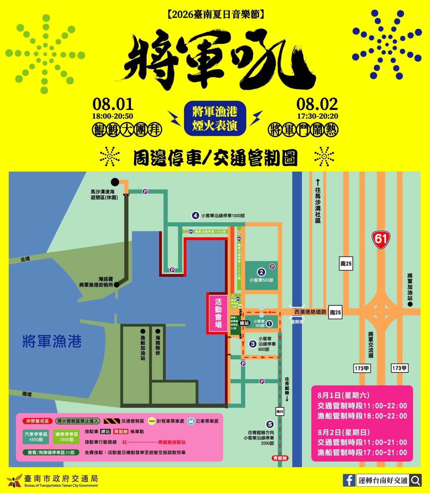 2026台南夏日音樂節將軍吼交通管制資訊。