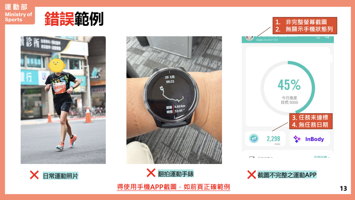 揮汗有禮上傳截圖錯誤範例, 運動幣加碼券上傳截圖錯誤範例