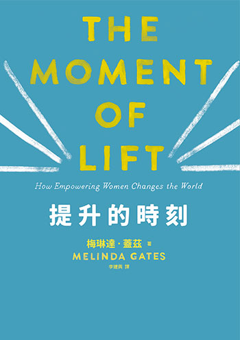 書名:提升的時刻/作者:梅琳達.蓋茲/出版社:遠流 書名:提升的時刻/作者:梅琳達.蓋茲/出版社:遠流