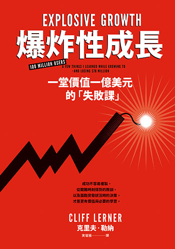 書名:爆炸性成長/作者:克里夫.勒納/出版社:遠流 書名:爆炸性成長/作者:克里夫.勒納/出版社:遠流