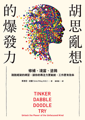 書名:胡思亂想的爆發力/作者:斯里尼.皮雷/出版社:遠流 書名:胡思亂想的爆發力/作者:斯里尼.皮雷/出版社:遠流