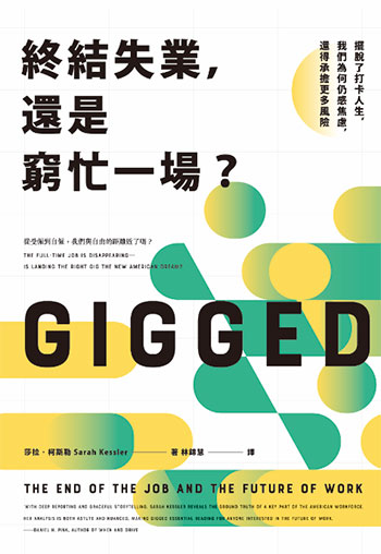 書名:終結失業,還是窮忙一場?/作者:莎拉.柯斯勒/出版社:寶鼎 書名:終結失業,還是窮忙一場?/作者:莎拉.柯斯勒/出版社:寶鼎