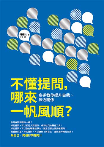 書名:不懂提問,哪來一帆風順?/作者:韓根太/出版社:究竟 書名:不懂提問,哪來一帆風順?/作者:韓根太/出版社:究竟
