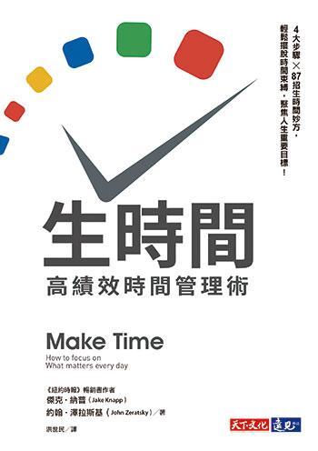 書名:生時間/作者:傑克.納普/出版社:天下文化 書名:生時間/作者:傑克.納普/出版社:天下文化