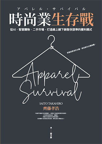 書名:時尚業生存戰/作者:齊藤孝浩/出版社:遠流 書名:時尚業生存戰/作者:齊藤孝浩/出版社:遠流