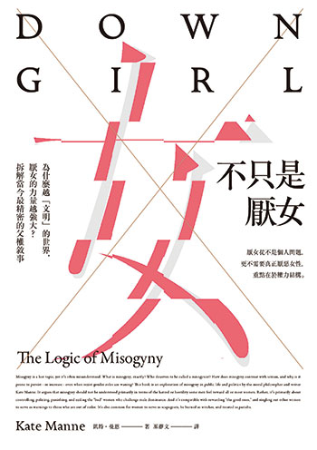 書名:不只是厭女/作者:凱特.曼恩/出版社:麥田 書名:不只是厭女/作者:凱特.曼恩/出版社:麥田