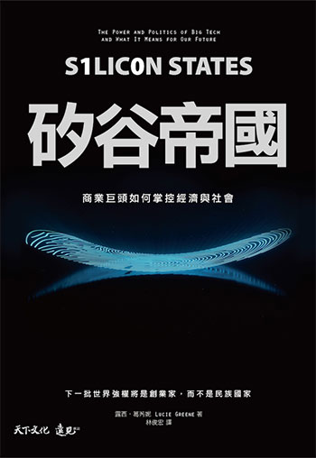 書名:矽谷帝國/作者:露西.葛芮妮/出版社:天下文化 書名:矽谷帝國/作者:露西.葛芮妮/出版社:天下文化