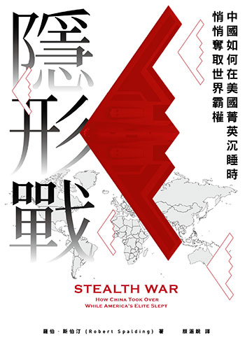 書名:隱形戰/作者:羅伯.斯伯汀/出版社:遠流 書名:隱形戰/作者:羅伯.斯伯汀/出版社:遠流