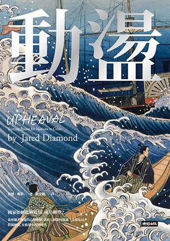 書名:動盪/作者:賈德.戴蒙/出版社:時報 書名:動盪/作者:賈德.戴蒙/出版社:時報