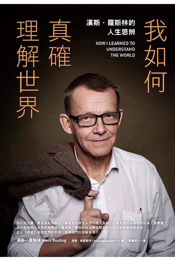 1679_096_img_書名:我如何真確理解世界/作者:漢斯.羅斯林/出版社:先覺 1679_096_img_書名:我如何真確理解世界/作者:漢斯.羅斯林/出版社:先覺