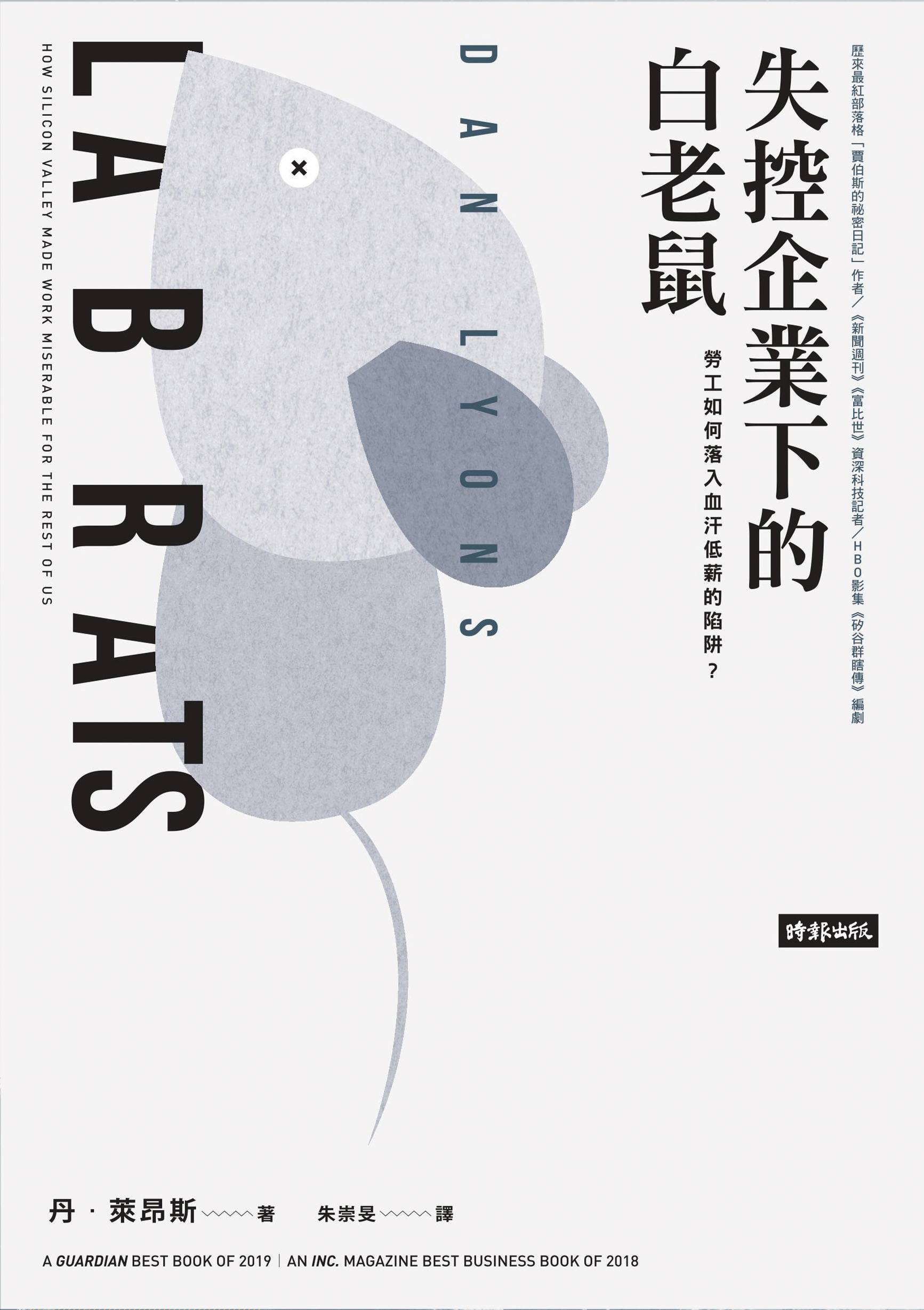 書名:失控企業下的白老鼠/作者:丹.萊昂斯/出版社:時報 書名:失控企業下的白老鼠/作者:丹.萊昂斯/出版社:時報
