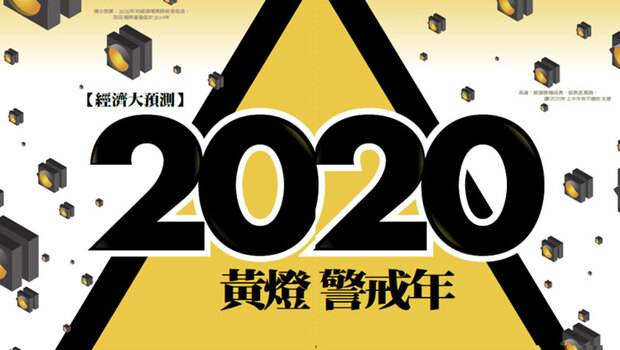 蔡英文連任，將面臨台灣2020哪種景氣風向？經濟成長旺到明年，不代表股市會續漲