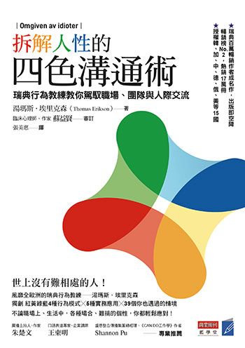 書名:拆解人性的四色溝通術/作者:湯瑪斯.埃里克森/出版社:商業周刊 書名:拆解人性的四色溝通術/作者:湯瑪斯.埃里克森/出版社:商業周刊