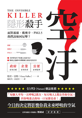 書名:隱形殺手 空汙/作者:蓋瑞.富勒/出版社:商周出版 書名:隱形殺手 空汙/作者:蓋瑞.富勒/出版社:商周出版