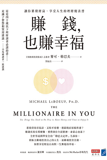 書名:賺錢,也賺幸福/作者:麥可.勒巴夫/出版社:商業周刊 書名:賺錢,也賺幸福/作者:麥可.勒巴夫/出版社:商業周刊