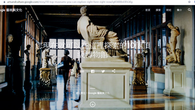 Google Arts & Culture 以 walk-through 方式重建博物館、遺址與古代建築場景,提供更貼近真實的參觀體驗。 Google Arts & Culture 以 walk-through 方式重建博物館、遺址與古代建築場景,提供更貼近真實的參觀體驗。