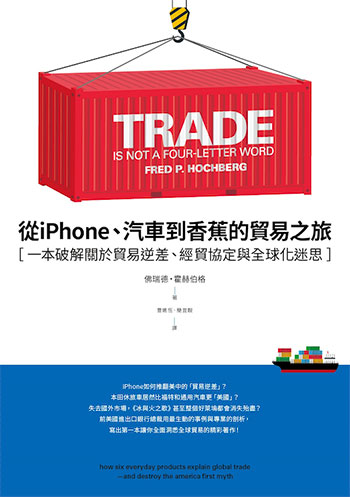 書名:從iPhone、汽車到香蕉的貿易之旅/作者:佛瑞德.霍赫伯格/出版社:商周出版 書名:從iPhone、汽車到香蕉的貿易之旅/作者:佛瑞德.霍赫伯格/出版社:商周出版