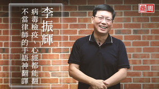 不當律師的手語神翻譯-李振輝